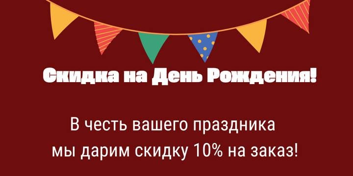 Скидка на день рождения