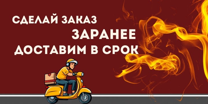 Можно еще и заранее!!!