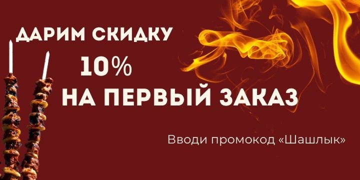 Первый шашлык — со скидкой!
