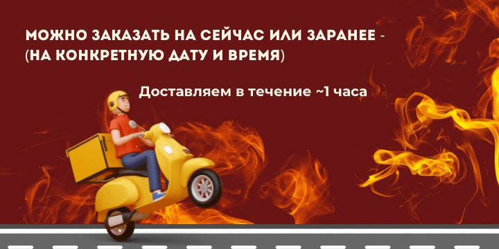 Можно заказать на сейчас или заранее!