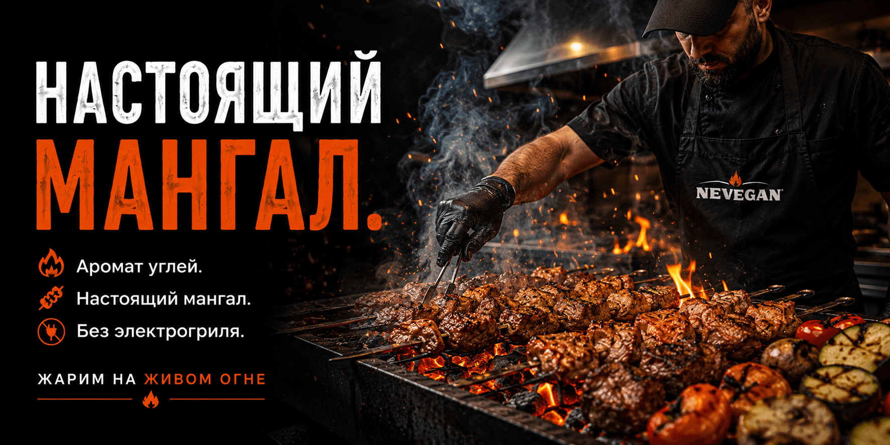 Жарим на живом огне
