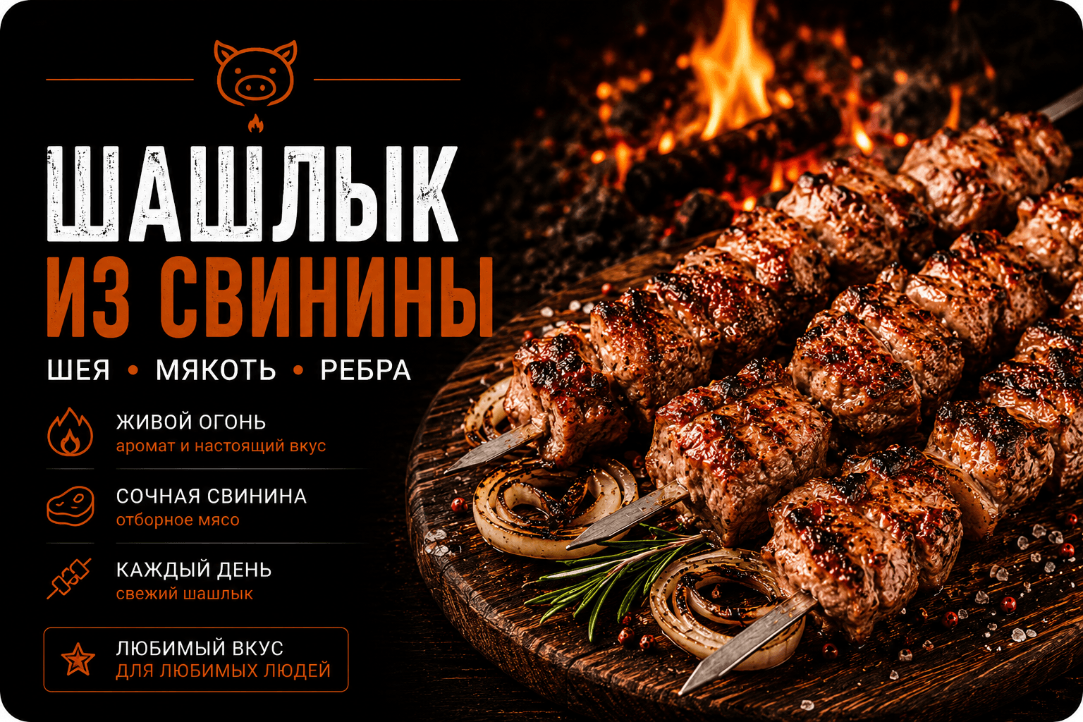 Шашлык из свинины 