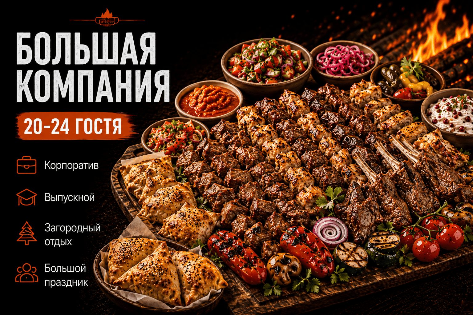Большая компания