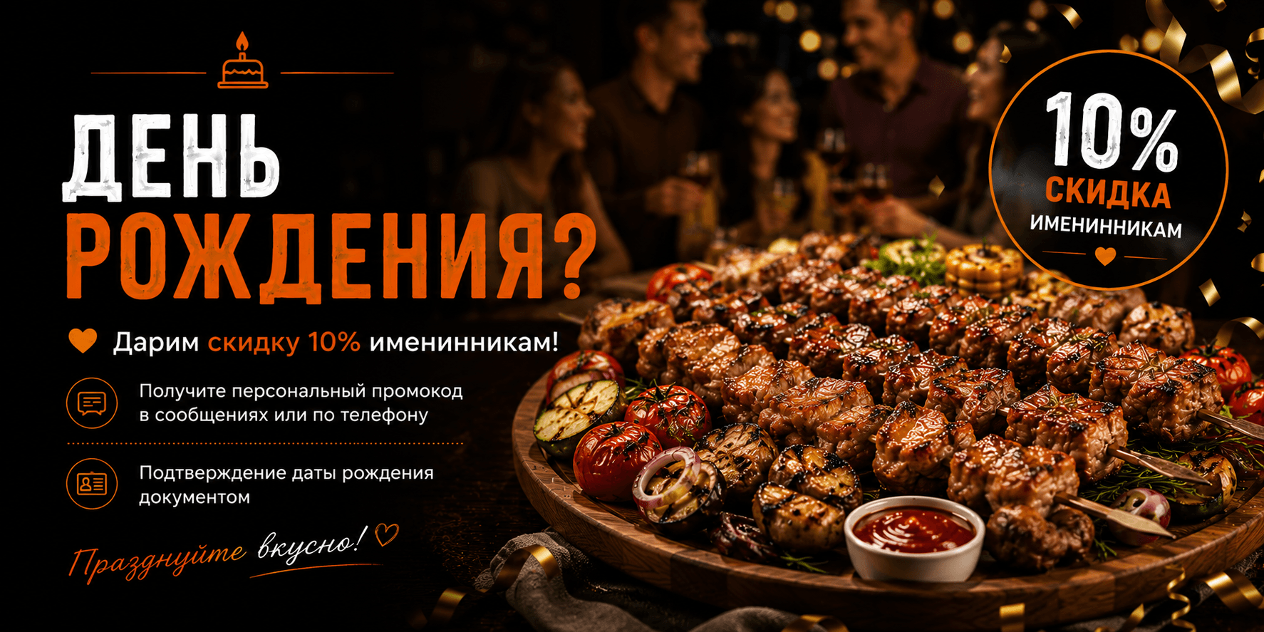 Скидка на день рождения