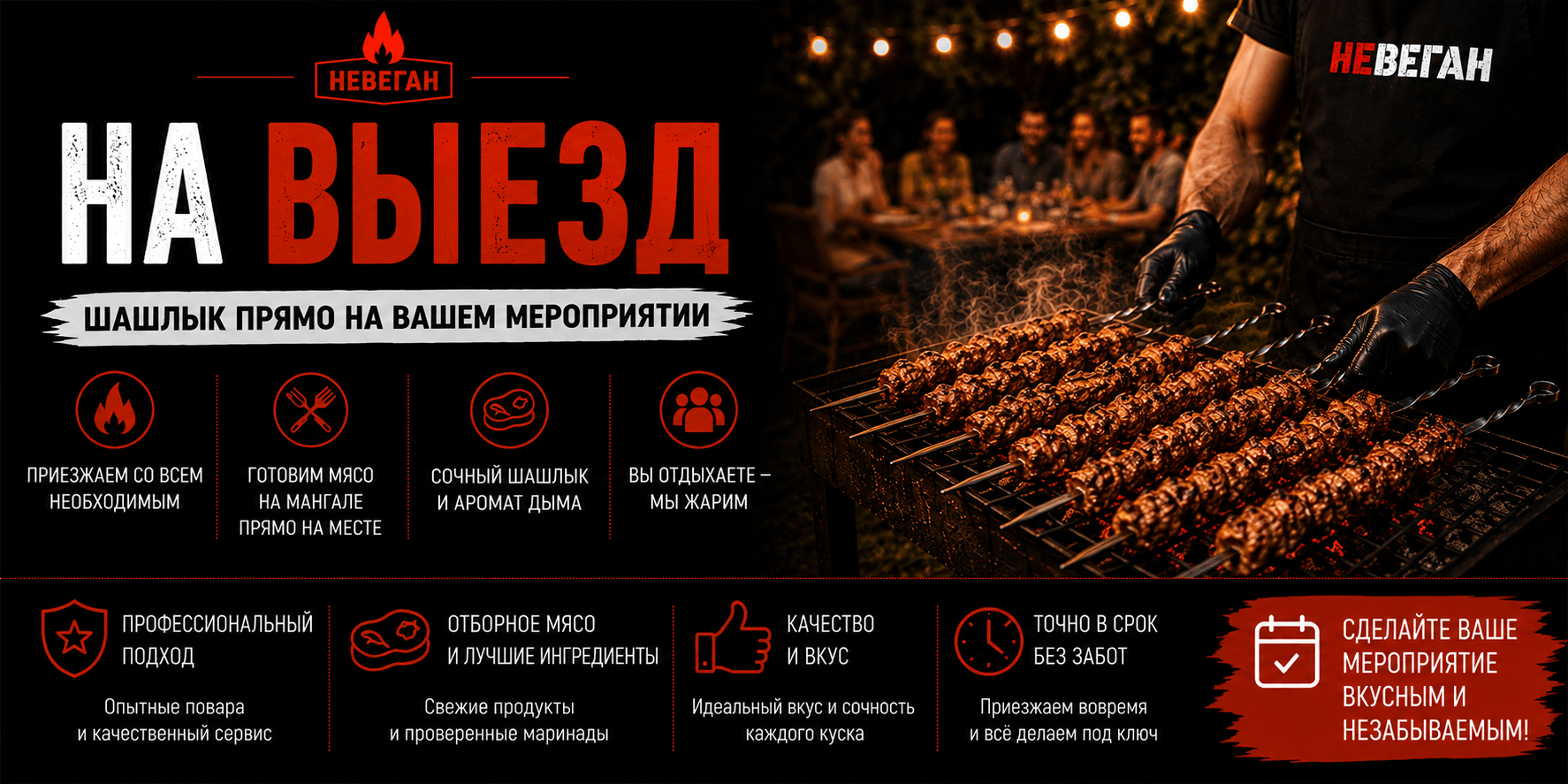 НЕВЕГАН НА ВЫЕЗД