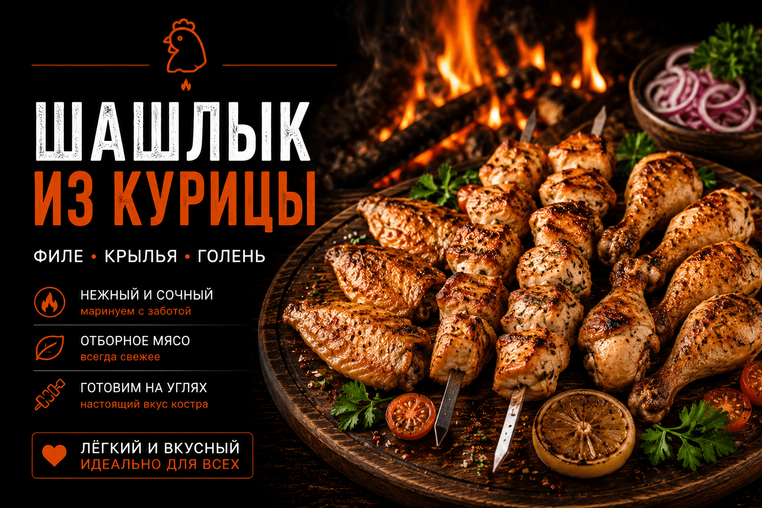 Шашлык из курицы