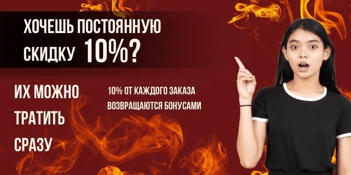 Постоянная скидка 🎁
