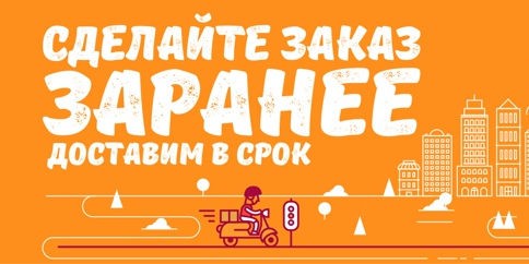 Можно еще и заранее!!!