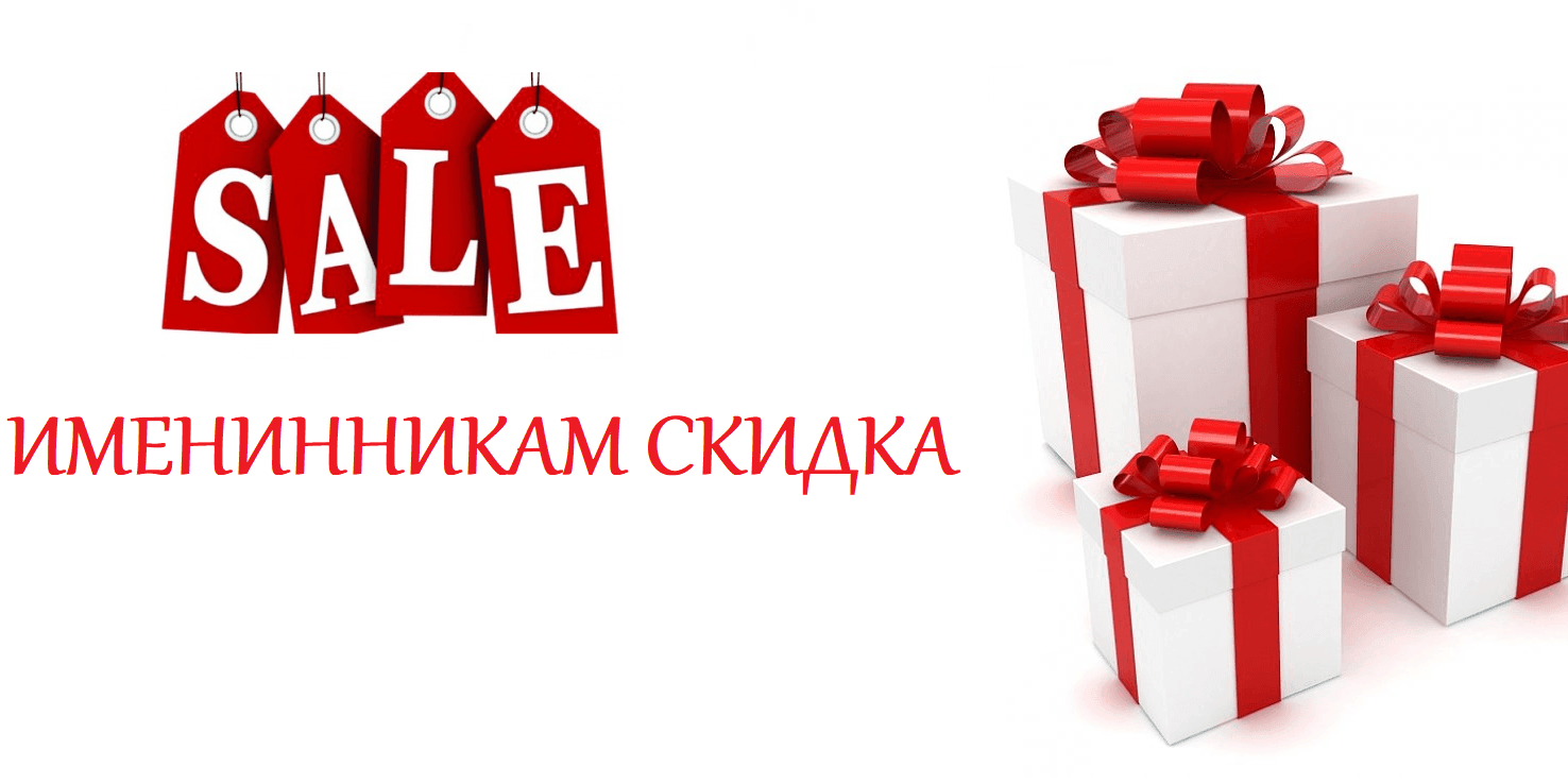 Скидка на день рождения