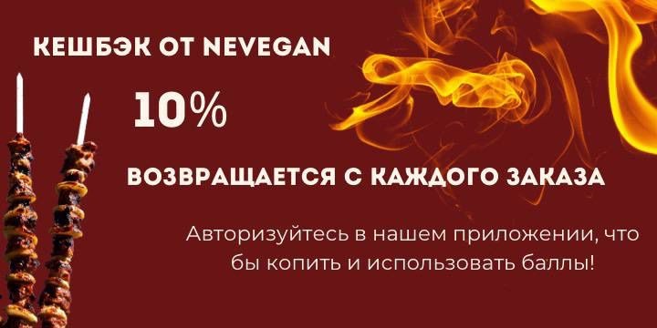 Шашлык теперь возвращает! 🔥